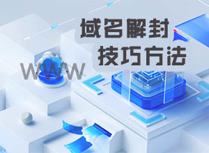 最新域名解除绑定拦截的好方法，正规通道提交100%审核通过！