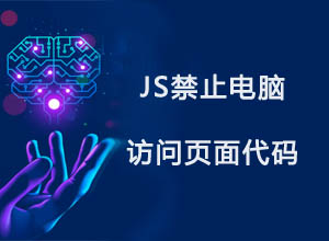 简单JS禁止PC电脑访问某个页面的代码，只允许手机端访问~
