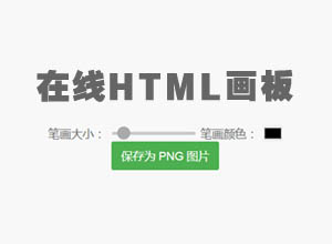 一款简单在线画板HTML源码（可调大小颜色），电脑手机自适应