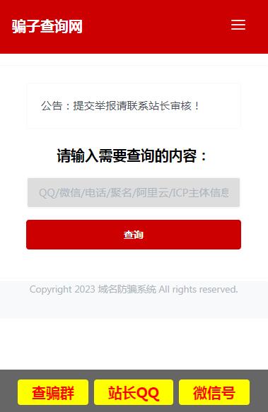2023年QQ/微信/域名界/手机等账号信息防骗查询系统源码(自适应+开源版)第1张-全球主机测评网