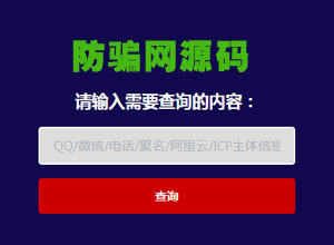 2023年QQ/微信/域名界/手机等账号信息防骗查询系统源码（自适应+开源版）