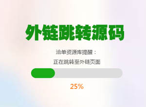 非常简洁漂亮带%进度条的外链、AD跳转单页面HTML源码