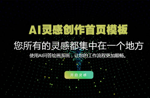 2023非常精美的AI灵感绘画平台官网首页HTML模板（自适应）