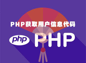 最新PHP在线获取用户IP/系统/浏览器等信息代码大全（网站非CDN加速）