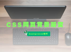 纯CSS3网页背景渐变颜色（background）两种实现方法和技巧