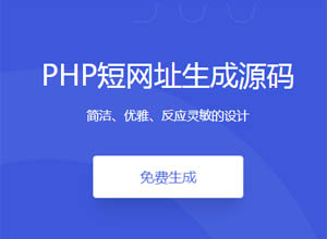 2023最新简洁清新PHP短网址/短链接在线缩短生成源码（带统计、删除功能）