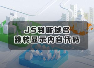 通过JS判断当前来路域名并跳转到指定网站或显示不同内容代码
