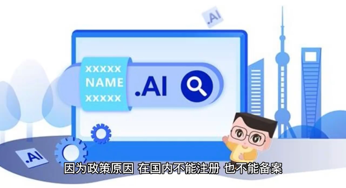 人工智能时代:站长怎么注册AI后缀域名?国内为什么无法注册和备案?第1张-全球主机测评网