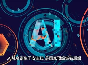 人工智能时代：站长怎么注册AI后缀域名？国内为什么无法注册和备案？