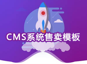 全新UI设计企业网站/CMS系统源码售卖HTML官网单页模板自适应源码