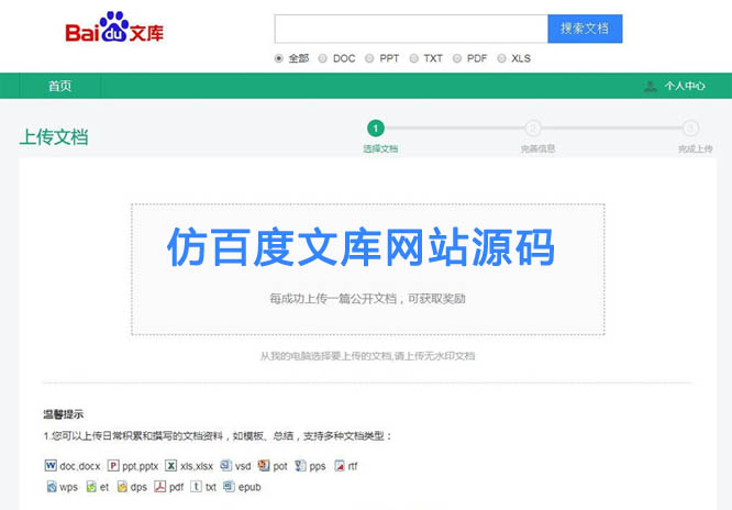 最新仿百度文档/文库PHP网站免费源码,支持在线上传、下载和预览功能等第1张-全球主机测评网