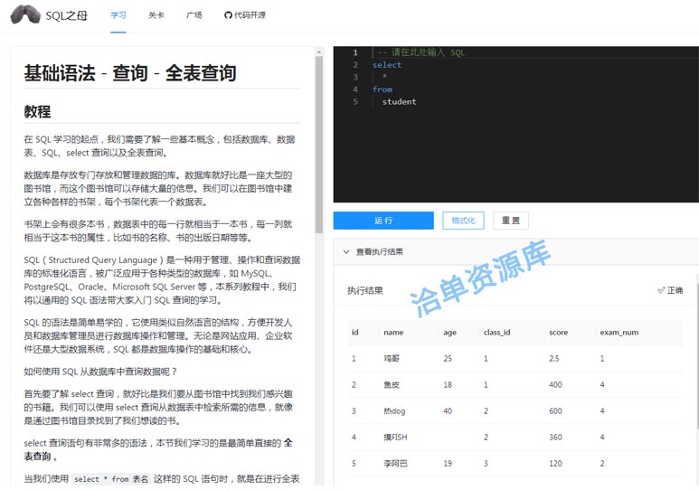 纯前端实现在线自学/闯关式数据库SQL免费教程源码第1张-全球主机测评网