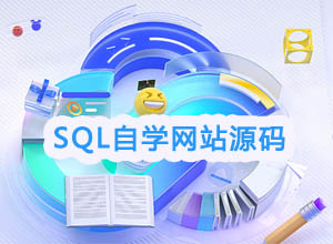 纯前端实现在线自学/闯关式数据库SQL免费教程源码