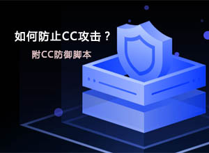 网站安全盾来啦!学会使用PHP防御CC等攻击!附脚本实例代码第1张-全球主机测评网