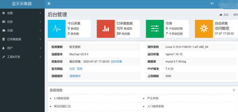 网页web版云端数据采集神器:蓝天采集器 v2.5.5免费下载!比火车头简便~第1张-全球主机测评网