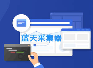 网页web版云端数据采集神器：蓝天采集器 v2.5.5免费下载！比火车头简便~