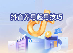 新手抖音快速起号/养号操作技巧分享：记住这几点让你涨粉！