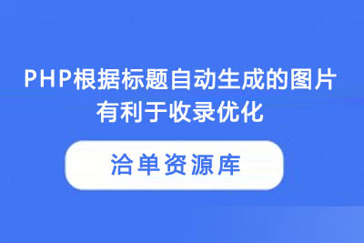 最新万能CMS标题自动生成配图教程,附插件和伪静态规则!第1张-全球主机测评网