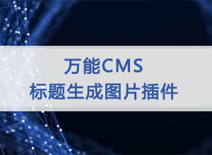 最新万能CMS标题自动生成配图教程，附插件和伪静态规则！