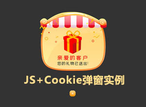 JS+Cookie制作会员每天登陆首次弹出提示框/通知弹窗实例代码