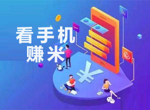 实操分享N个手机上可以看视频广告等赚米好项目，多劳多得！