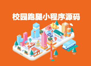 最新校园跑腿/快递代取/打印/上门维修/租借服务等兼职任务小程序源码