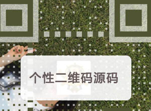 最新HTML+JS特色/艺术二维码在线生成源码，实现DIY背景图+图标内容等