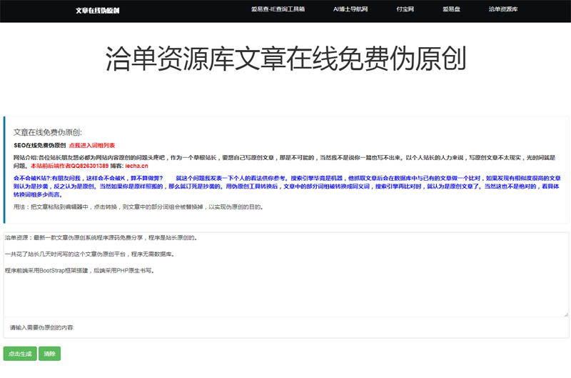 最新PHP在线文章SEO伪原创工具源代码,支持在线提交同义词组~第1张-全球主机测评网
