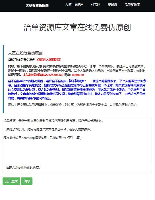 最新PHP在线文章SEO伪原创工具源代码,支持在线提交同义词组~第2张-全球主机测评网