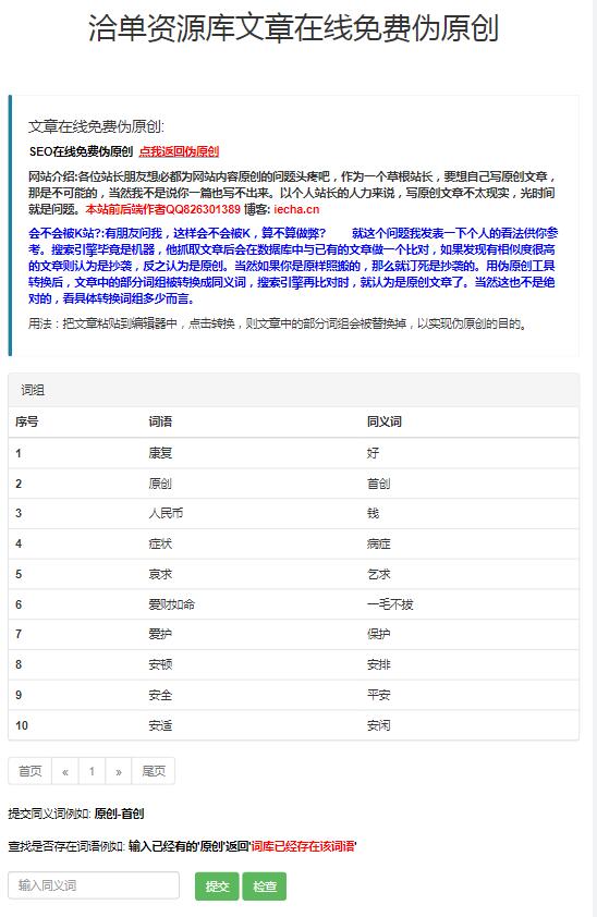 最新PHP在线文章SEO伪原创工具源代码,支持在线提交同义词组~第3张-全球主机测评网