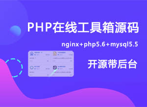 最新PHP在线多功能工具箱开源源码，带后台管理+一键导入工具包