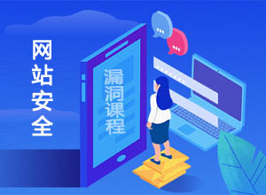 黑客帝国技术：网站安全漏洞-SQL注入实操视频课程~