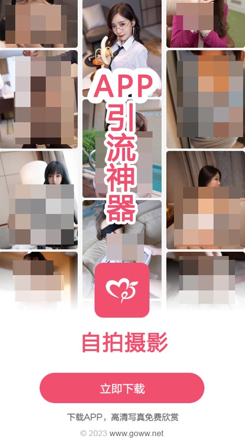 最新摄影约拍/交友/美女写真/自拍视频APP宣传下载HTML单页源码,软件引流必备引导页!第1张-全球主机测评网