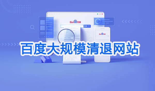9月初百度发布大规模清退站点最新通知,未来站长何去何从?如何应对呢?第1张-全球主机测评网