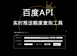 百度API实时推送额度查询工具V0.3.1，无损额度查询+使用方法
