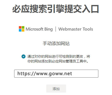 必应Bing搜索引擎网址最新提交入口,附网站添加指南~第1张-全球主机测评网