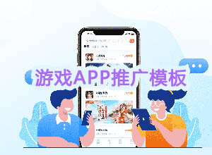 游戏联运平台APP推广单页HTML模板，PC/WAP自适应+自动识别