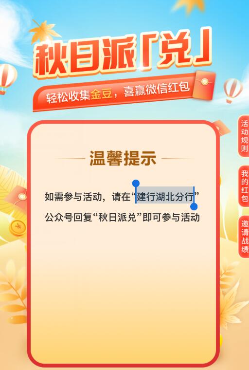 中国建设银行湖北省分行-秋日派兑活动:全新福利-0.5~50元红包待领取!第2张-全球主机测评网