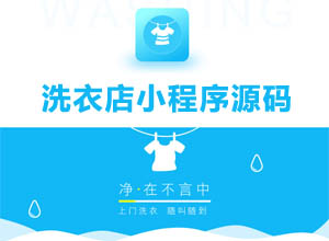 同城O2O在线预约洗衣店小程序多版本源码，微擎前后端+上门取衣服务~