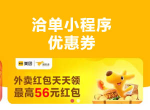 洽单开启霸王餐模式：外卖优惠券省钱神器，每天最高0元免费吃一顿！