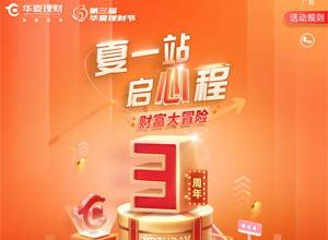 第三届华夏理财节活动开启：点击摇骰子参与惊喜任务领取1.88-188微信红包！