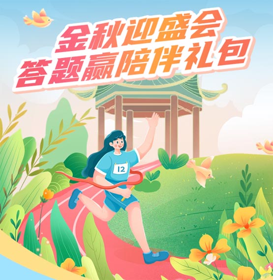 宁银金秋盛会来袭:答题赢陪伴礼包-领微信红包0.3-2.8等好礼第1张-全球主机测评网