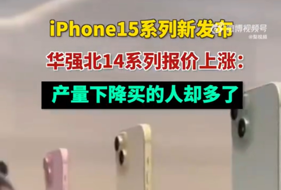 苹果手机iPhone15发布后,苹果14价格不降反涨?套路!不涨怎么突出苹果15“性价比”!第1张-全球主机测评网