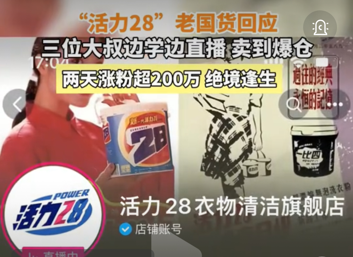 老牌国货翻红季！活力28日化被三位大叔直播间边学边卖爆仓，涨粉200万+