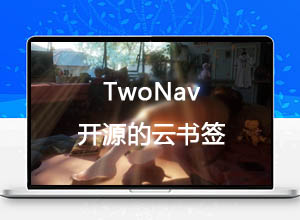 最新TwoNav-开源的云书签（导航）管理程序源码，跨平台+多模板
