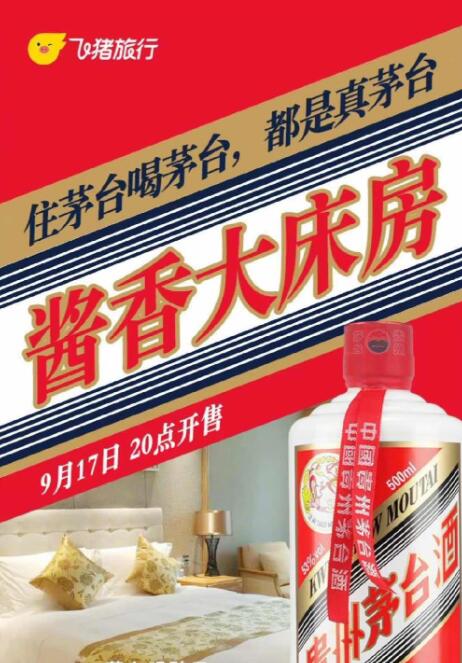 贵州茅台和飞猪跨界合作,就问你999元1间酱香大床房贵不贵?第1张-全球主机测评网