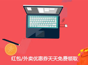洽单开启霸王餐模式:外卖优惠券省钱神器,每天最高0元免费吃一顿!第2张-全球主机测评网