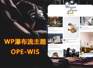 最新WordPress图片瀑布流效果主题-OPE-WIS：非常适合做AI绘画分享等
