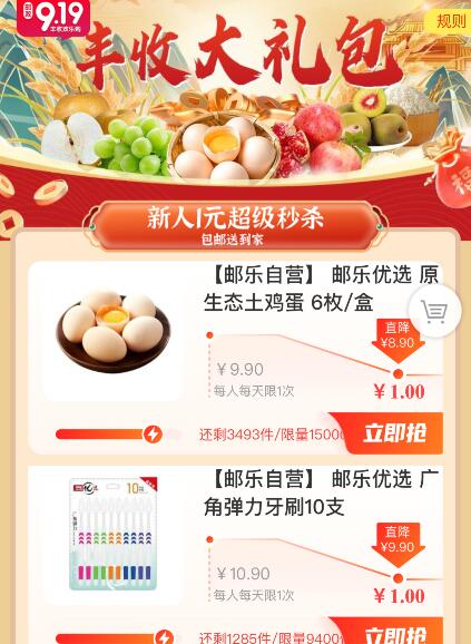邮乐商城919丰收大礼包,新人1元超级秒杀包邮送到家!第1张-全球主机测评网