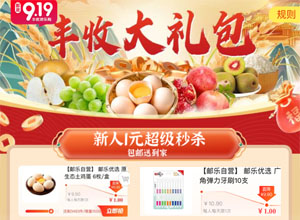 邮乐商城919丰收大礼包，新人1元超级秒杀包邮送到家！